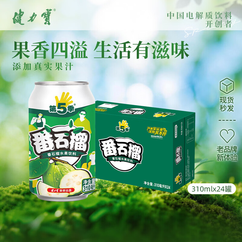 健力宝第5季番石榴芭乐味310ml*24罐整箱批发水果饮料含真果汁+维生素C