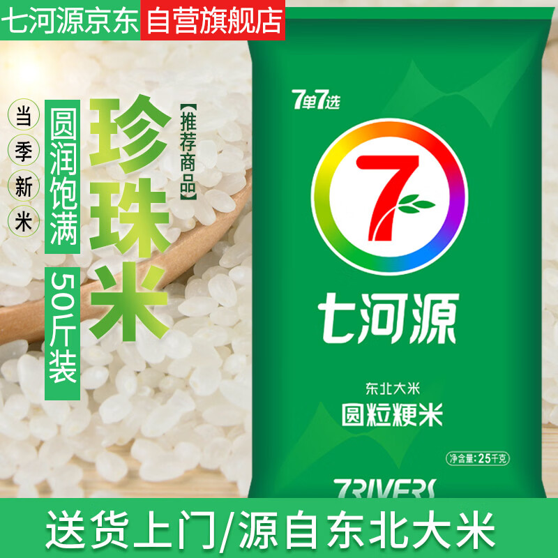 七河源2025新米 珍珠圆粒米25kg/50斤 东北大米 家庭实惠装 团购大包装