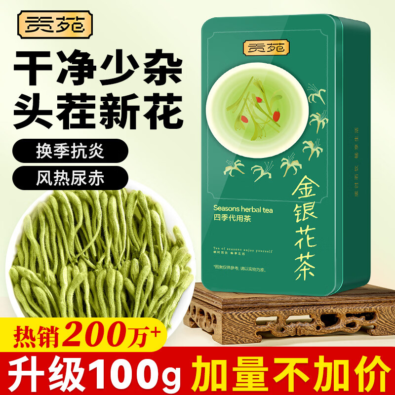 贡苑 金银花茶100g 特优级清凉茶干花火泡水去婴儿童湿热疹泡澡搭菊花