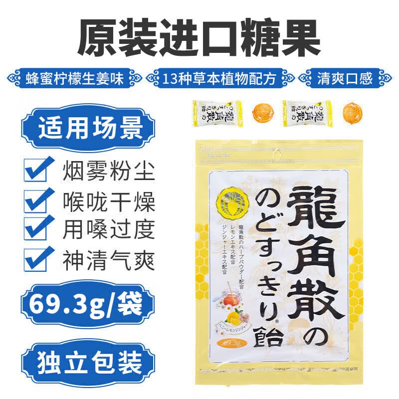 龙角散蜂蜜柠檬生姜味糖果 69.3g 日本进口 草本精华 清新口气