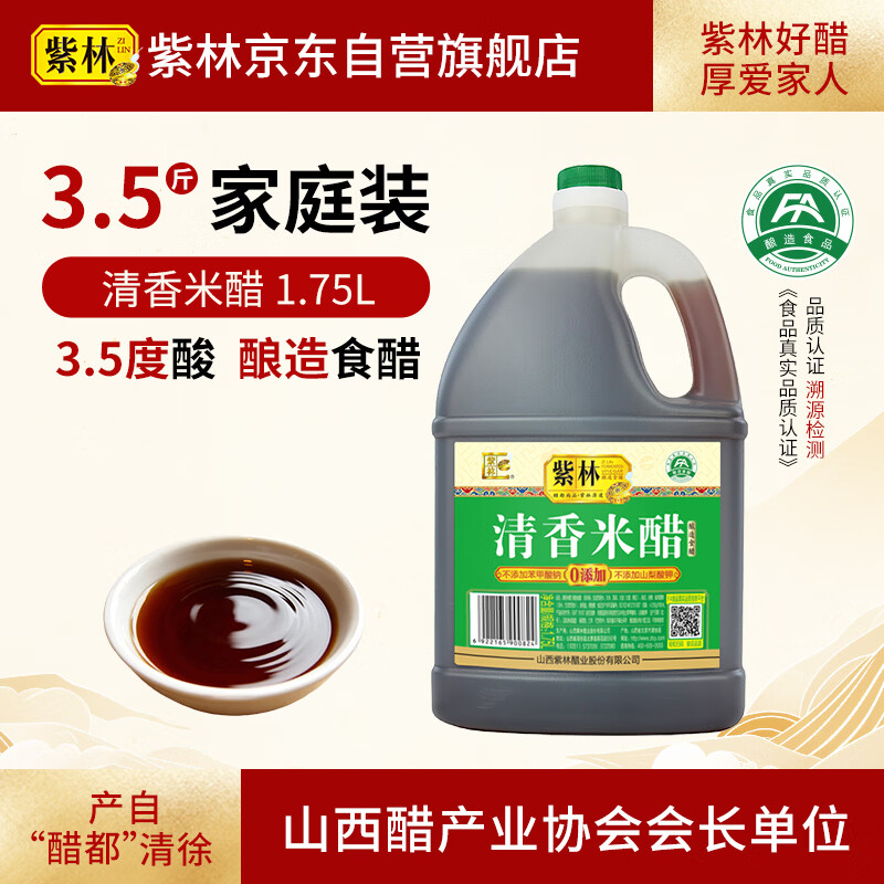 紫林 醋 3.5度米醋 1.75L 0添加防腐剂  凉拌 炒菜 煲汤 山西特产