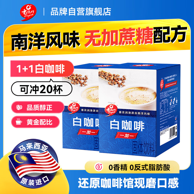 老誌行马来西亚进口 老誌行1+1白咖啡无加蔗糖速溶咖啡粉 30g*10包*2盒