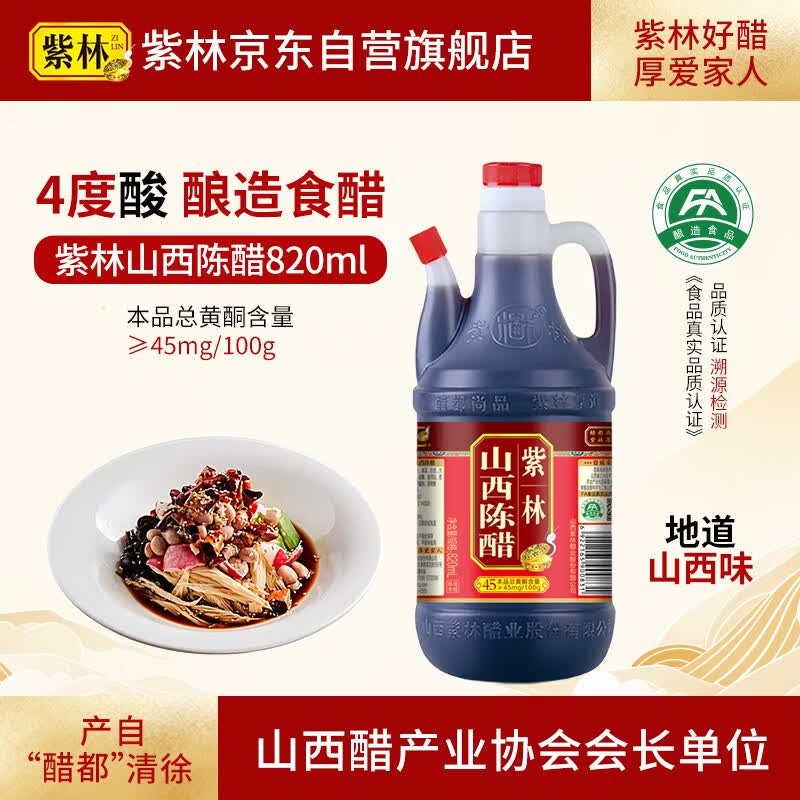 紫林醋4度山西陈醋820ml调味品纯粮酿造食醋山西特产餐桌醋调味品便携