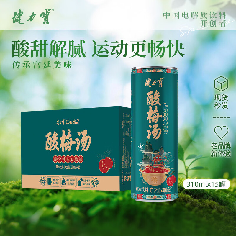 健力宝酸梅汤310mL*15罐0添加草本饮料陈皮桂花山楂乌梅汁火锅烧烤伴侣