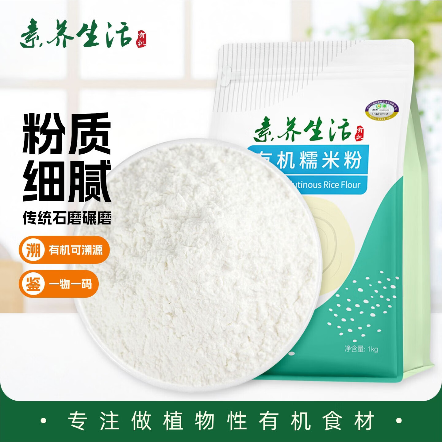 素养生活有机糯米粉2斤 糯米面 汤圆年糕糍粑粉 雪媚娘粉 石磨糯米粉