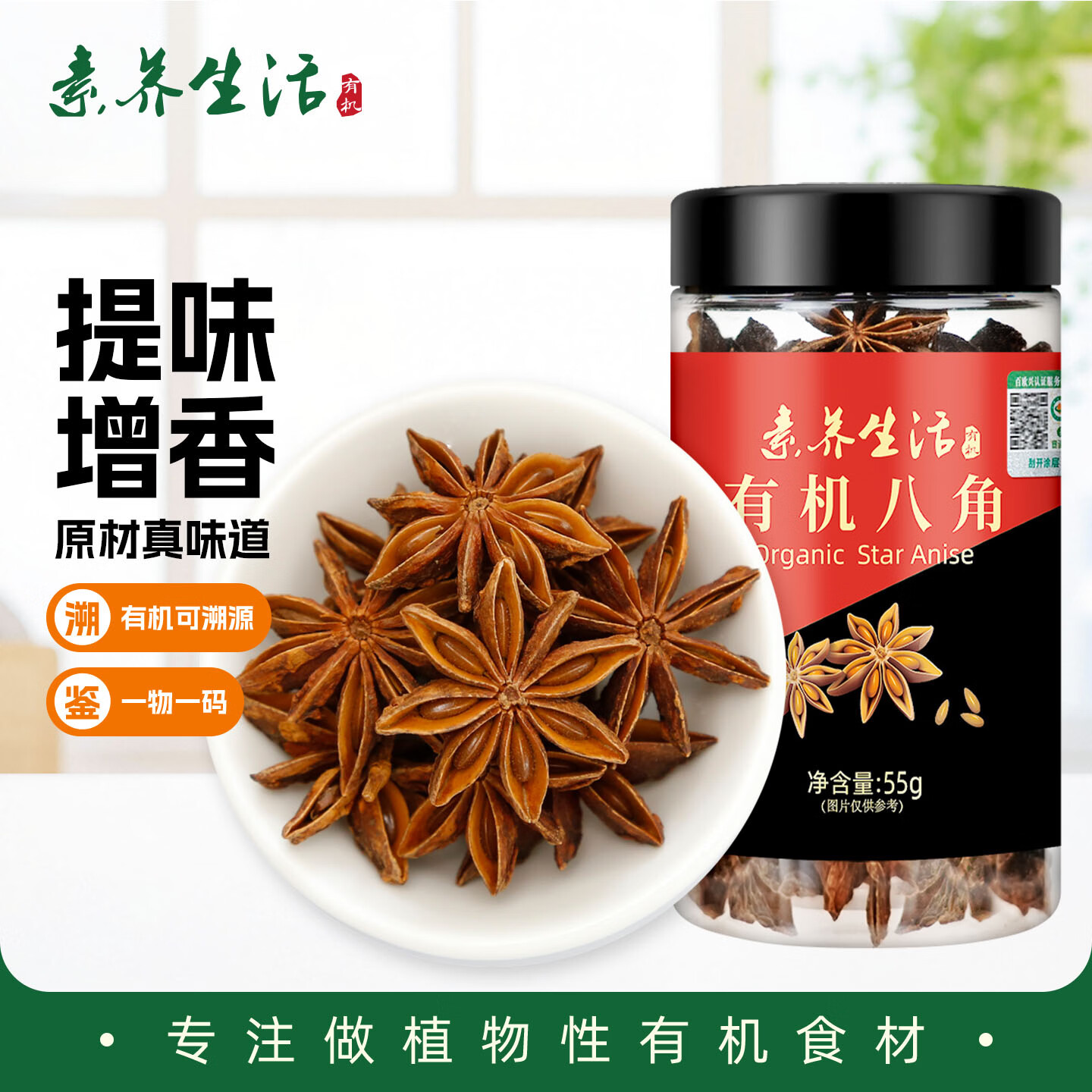 素养生活有机八角55g 香辛料 大料 炖肉香料 卤肉调料 火锅底料 调味增香