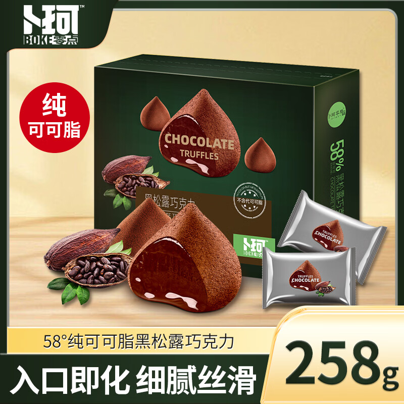 卜珂零点黑松露巧克力258g 精美礼盒节日外出 休闲小零食母亲节日生日礼物