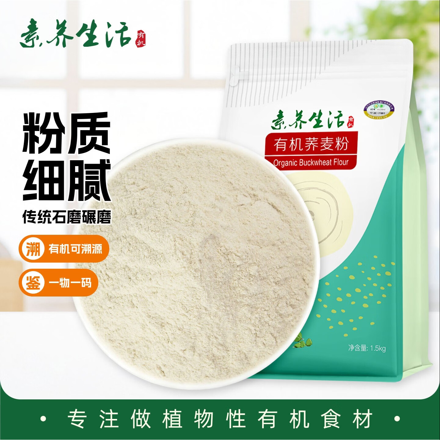 素养生活有机荞麦粉3斤 纯荞麦面粉 荞麦面条馒头 杂粮面粉 粗粮粉
