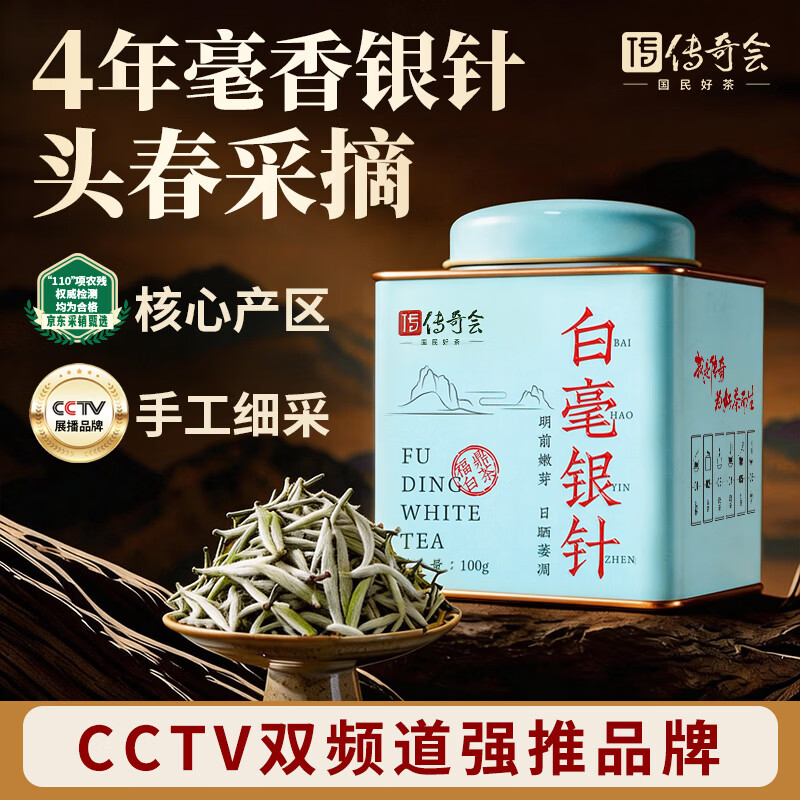传奇会茶叶福鼎白茶白毫银针四年陈年老白茶散茶罐装自己喝100g自己喝