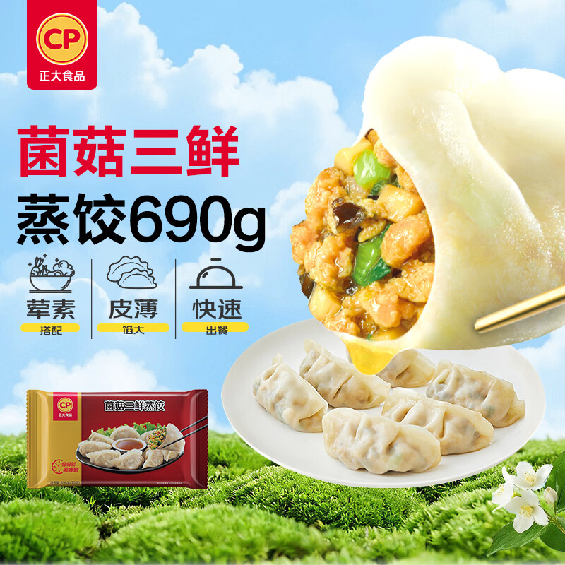 正大食品（CP）菌菇三鲜蒸饺690g30只装 饺子水饺蒸煎饺熟饺早餐速食 开学季速冻