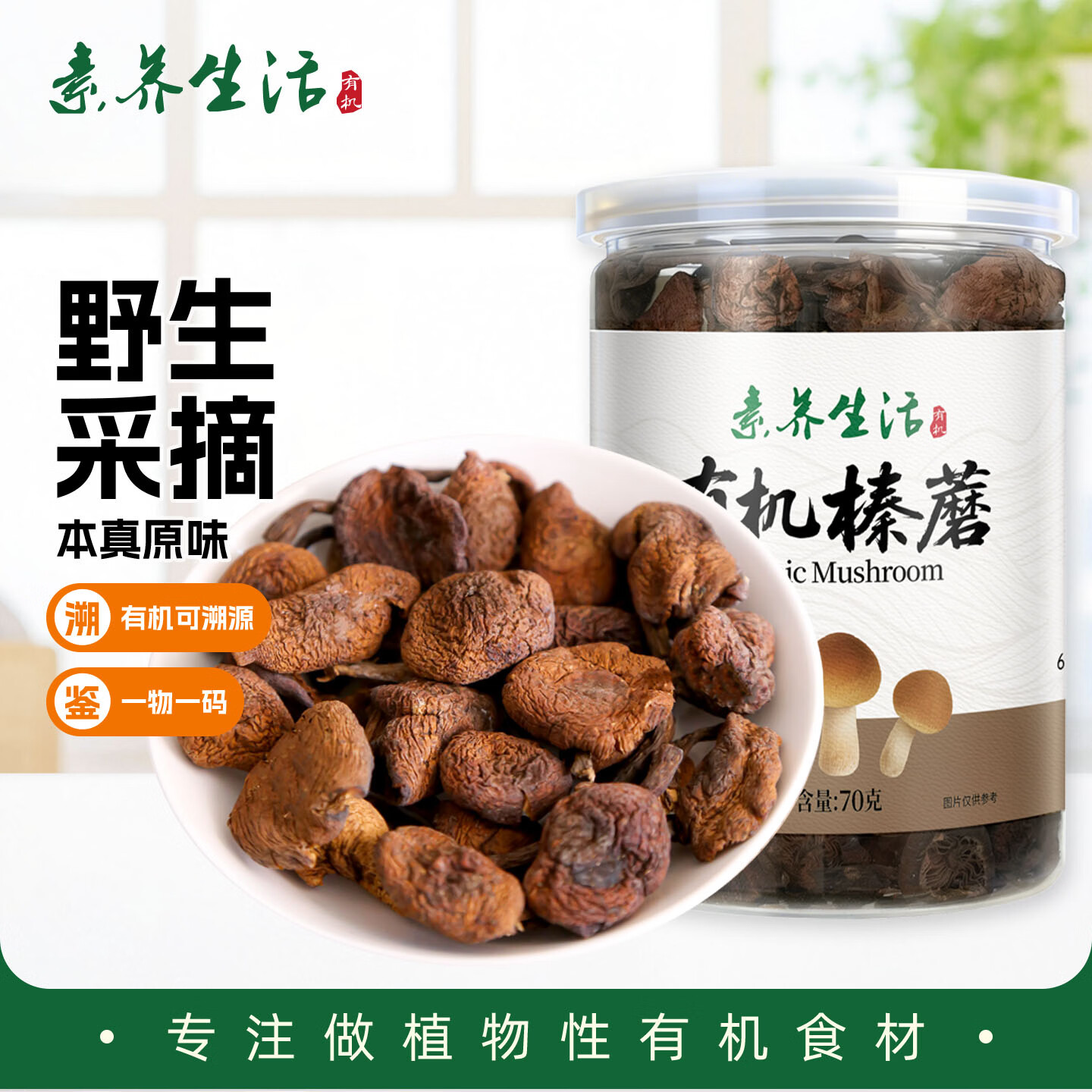素养生活有机榛蘑70g 东北榛蘑 野生榛蘑 山珍菌菇 东北特产 南北干货