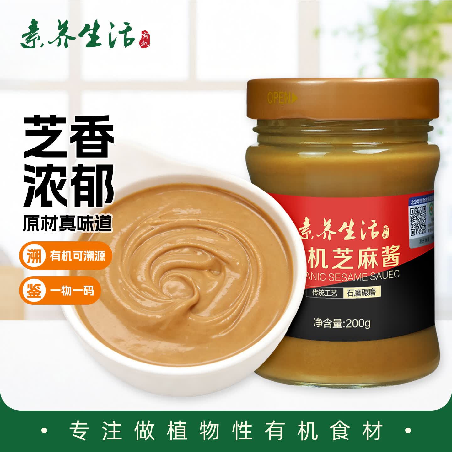 素养生活有机白芝麻酱200g 纯芝麻酱 火锅蘸料 调味料 浓香芝麻酱 凉拌