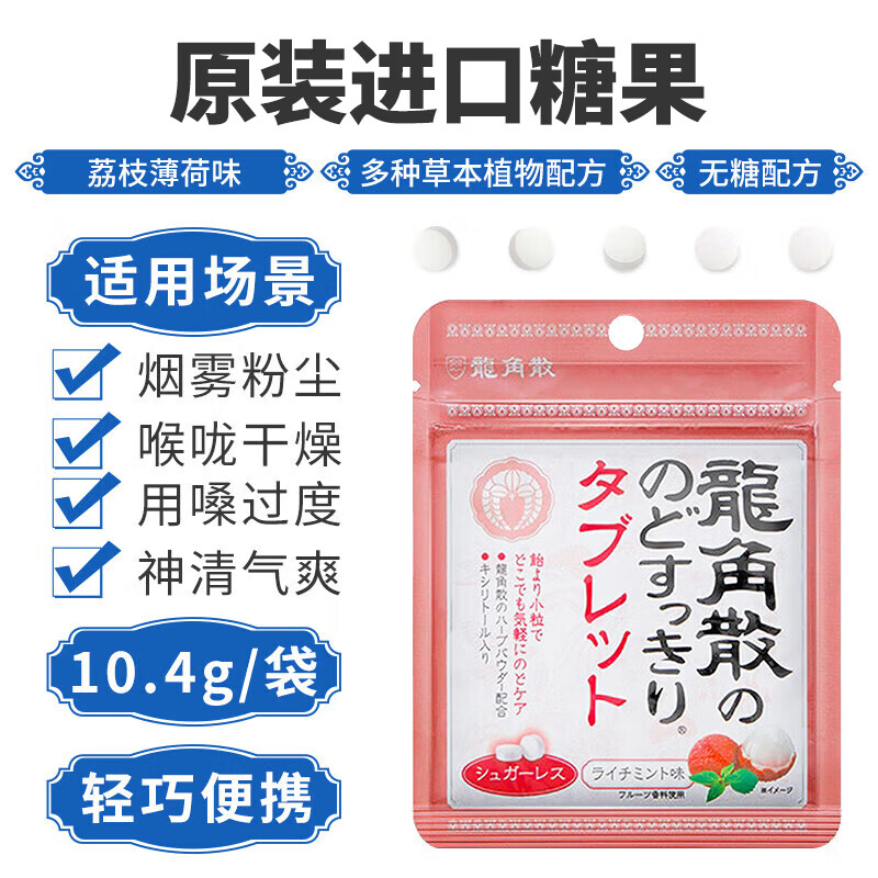 龙角散荔枝薄荷味无糖含片 10.4g 草本糖果 明星同款 清新口气