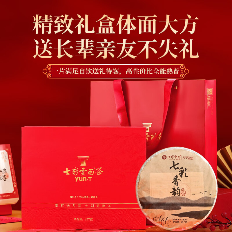 七彩雲南茶叶 普洱茶熟茶七彩香韵 357g饼茶 茶叶礼盒
