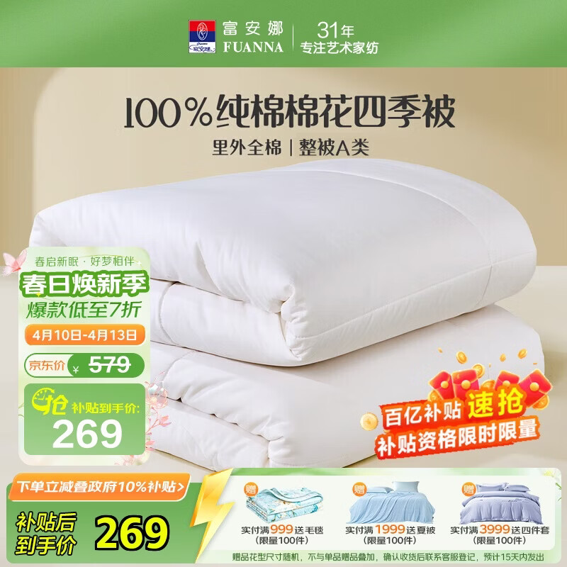 FUANNA × JD Custom Grade A Cotton Quilt 100% Cotton Spring and Autumn Quilt 230×229cm