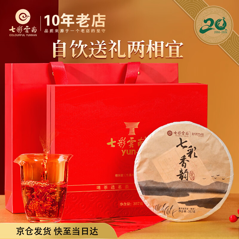 七彩雲南普洱茶熟茶 七彩香韵357g 茶叶礼盒 节日送礼品 礼物送长辈领导
