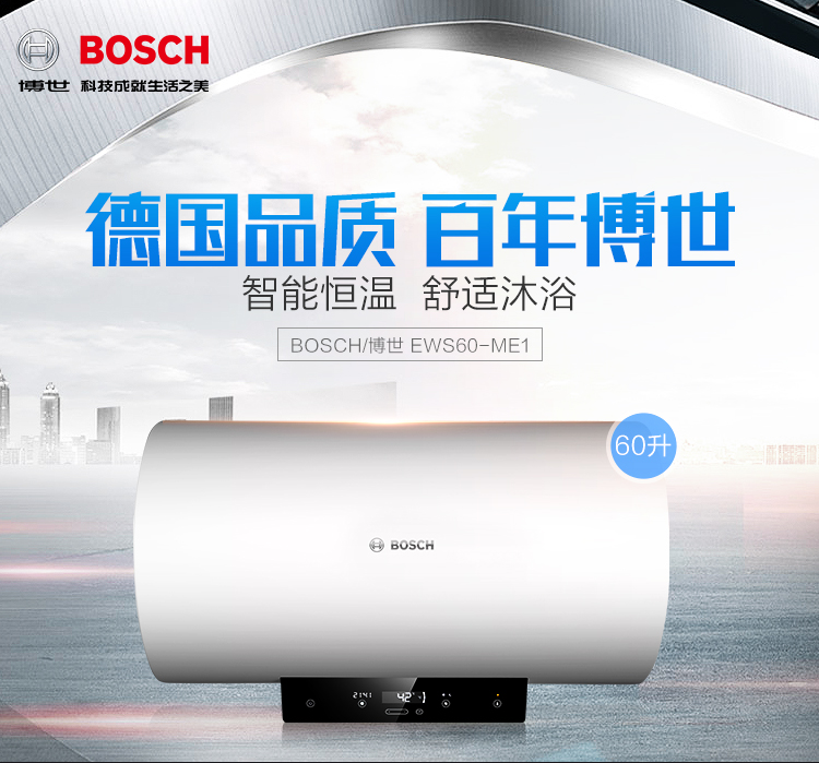 博世(bosch) 60升 电热水器 逸洁智能预约 一级能效速热 ews60-me1