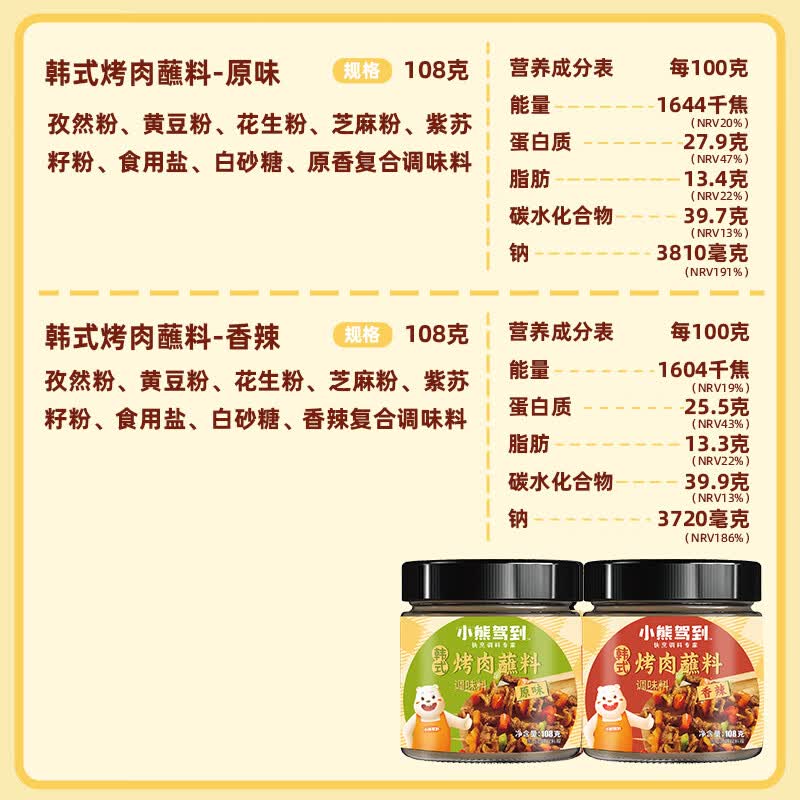 小熊驾到韩式烤肉蘸料108g*2罐（原味+香辣）烧烤料火锅蘸料干料调味料