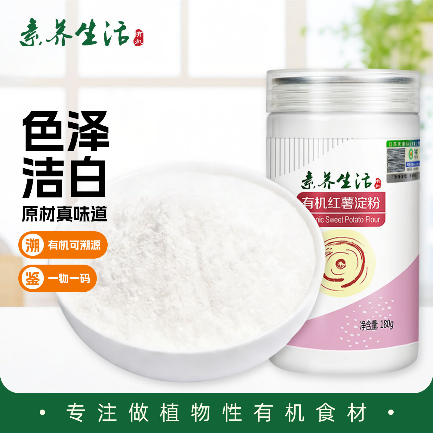 素养生活有机红薯淀粉180g 生粉 勾芡粉 地瓜粉 红薯淀粉 炸肉裹粉