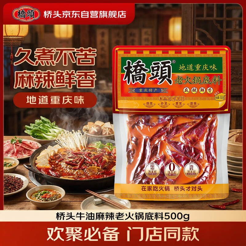 桥头麻辣牛油火锅底料500g 重庆老字号冒菜串串麻辣香锅调料重庆特产