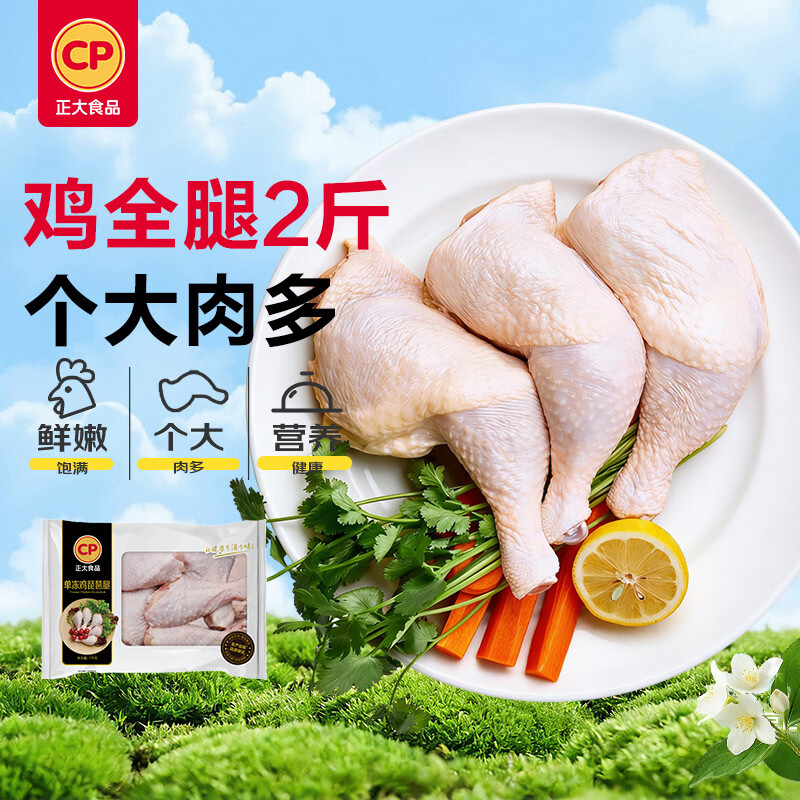 正大鸡全腿2斤 鸡腿鸡肉鸡腿肉低脂生鲜早餐烤鸡大腿炸大鸡腿鸡肉