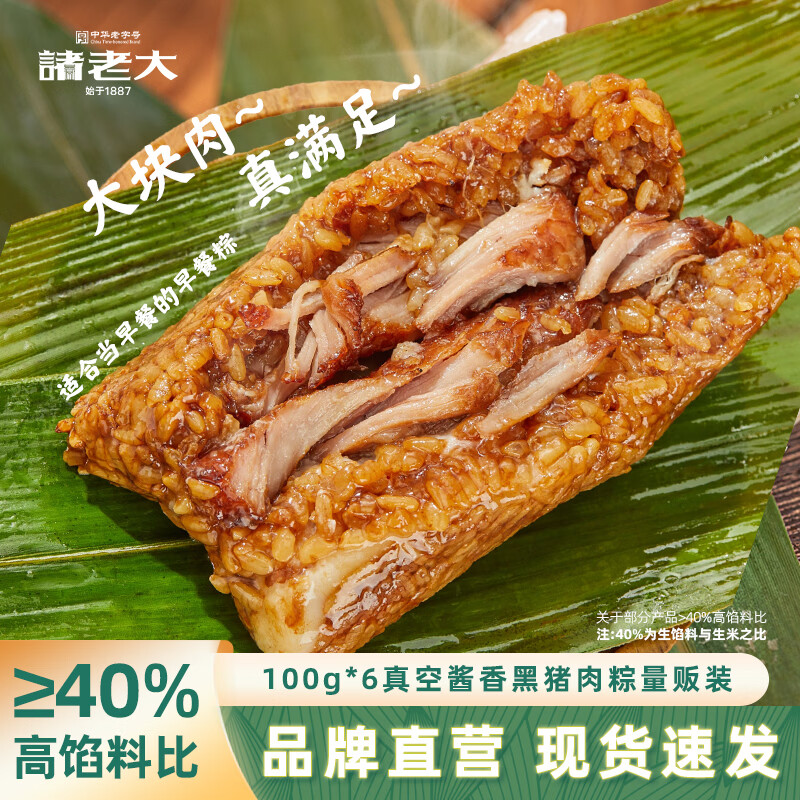 诸老大粽子酱香黑猪肉粽600g共6只中华老字号散装真空嘉兴产肉粽端午节
