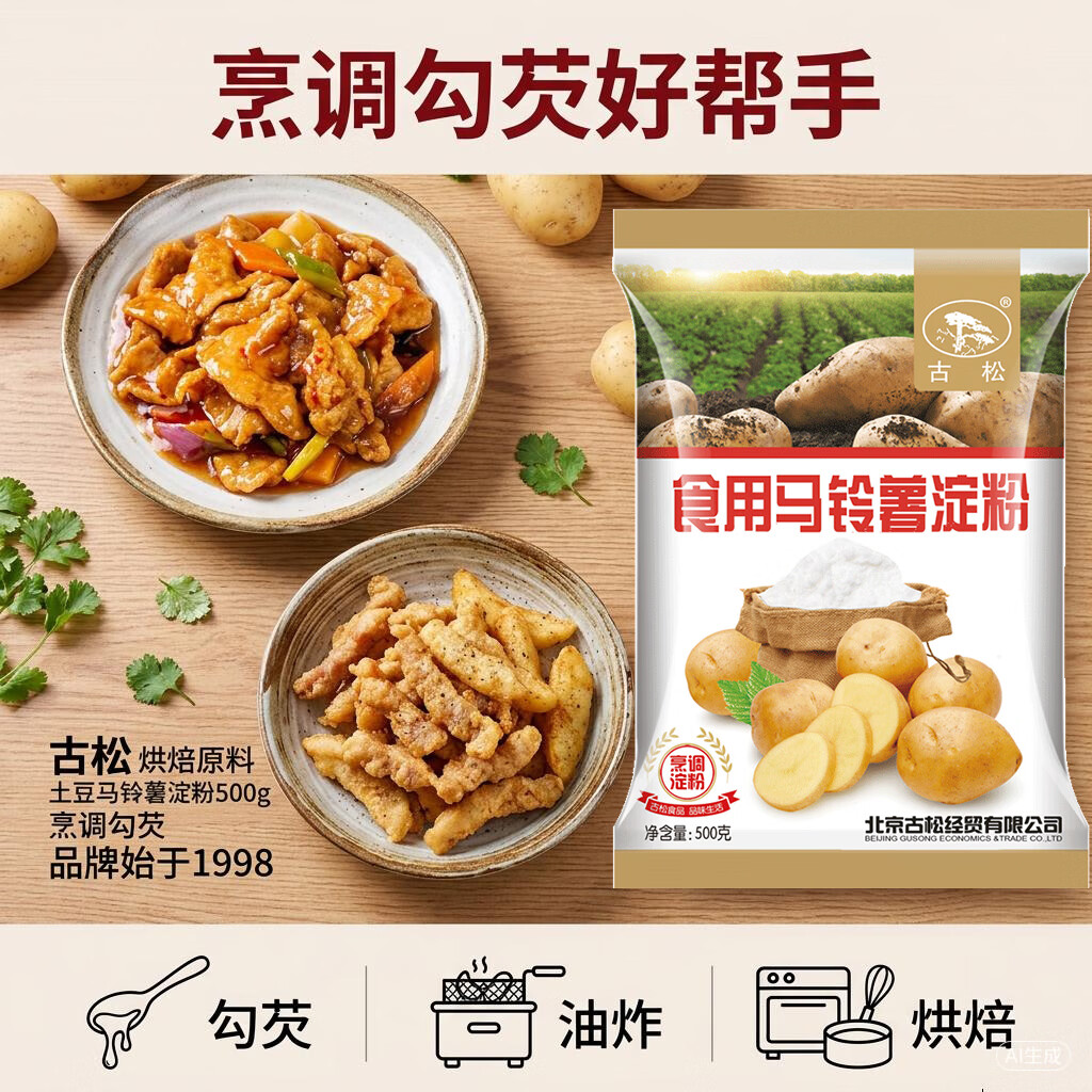 古松 烘焙原料 土豆马铃薯淀粉500g 烹调勾芡 品牌始于1998