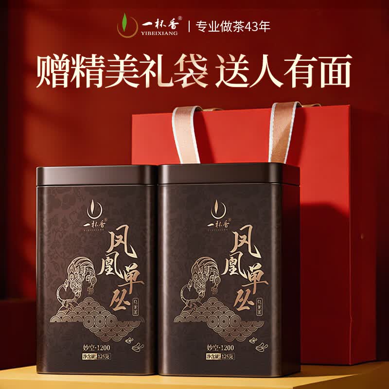 一杯香茶叶潮州乌龙茶凤凰单枞鸭屎香250g礼盒装送礼自己喝散装茗茶