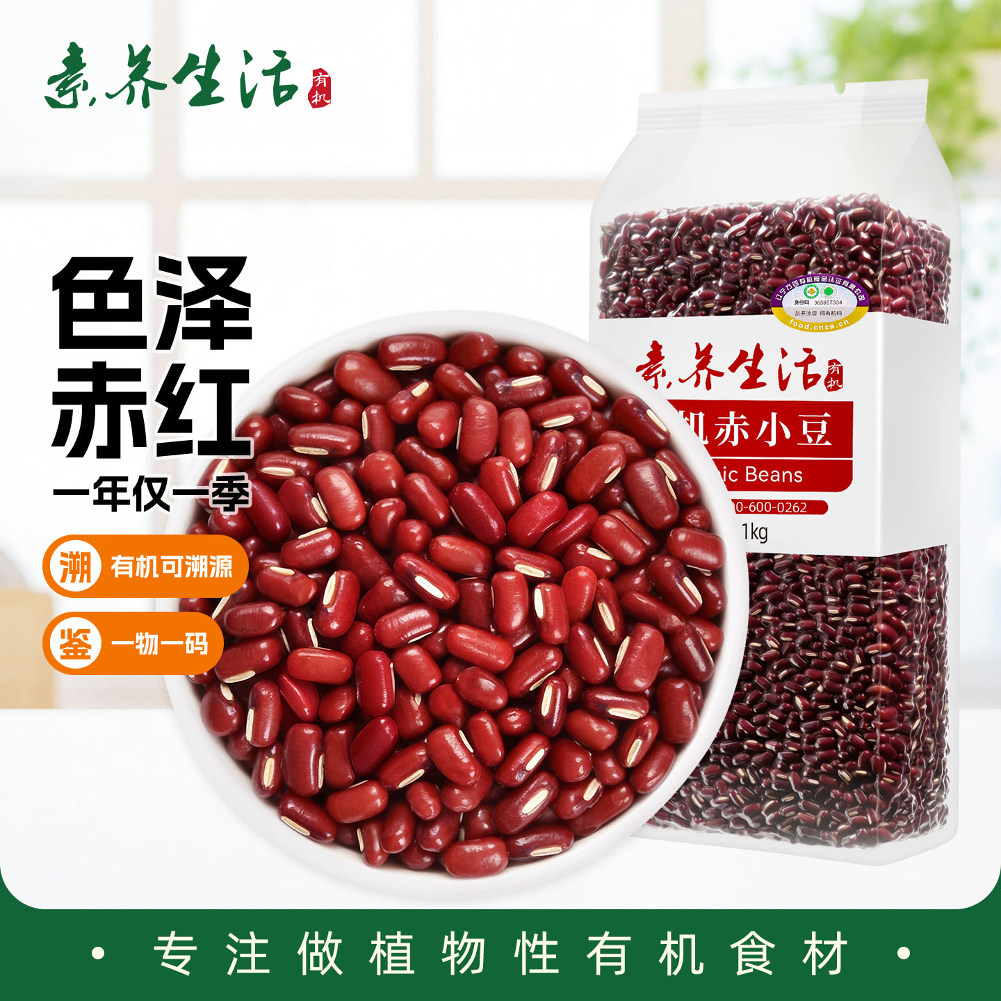 素养生活有机赤小豆2斤 赤豆 红豆 长粒赤小豆 薏仁米搭配 五谷杂粮粗粮