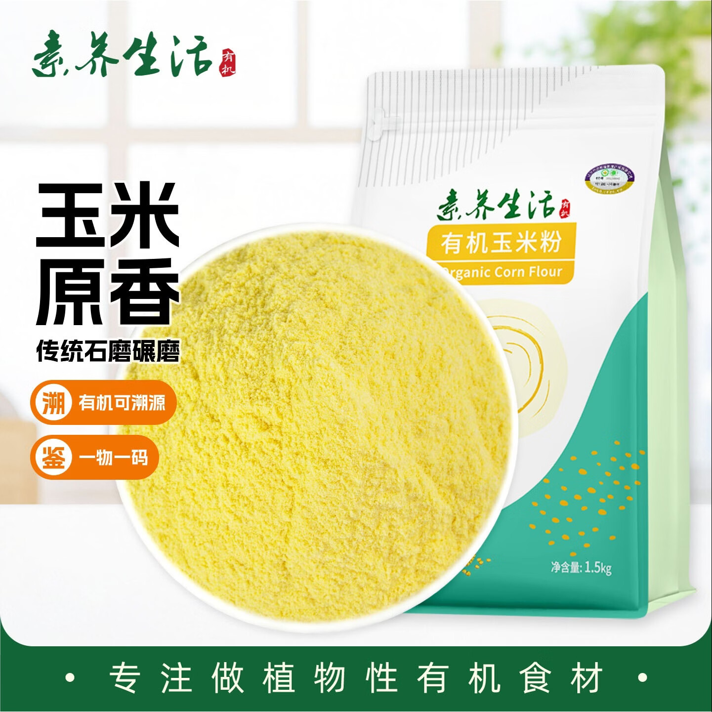 素养生活有机玉米粉3斤  纯玉米面粉 棒子面 窝窝头粉 苞米面 杂粮面粉