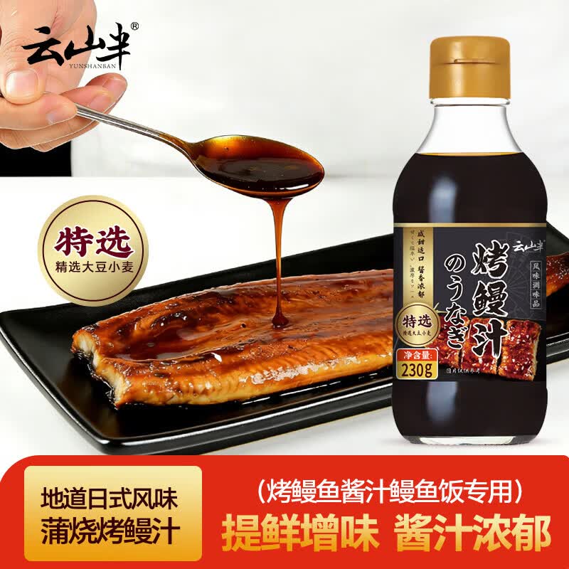 云山半日式烤鳗汁调味汁230g 日本料理 照烧酱汁拌饭烤鳗鱼酱汁