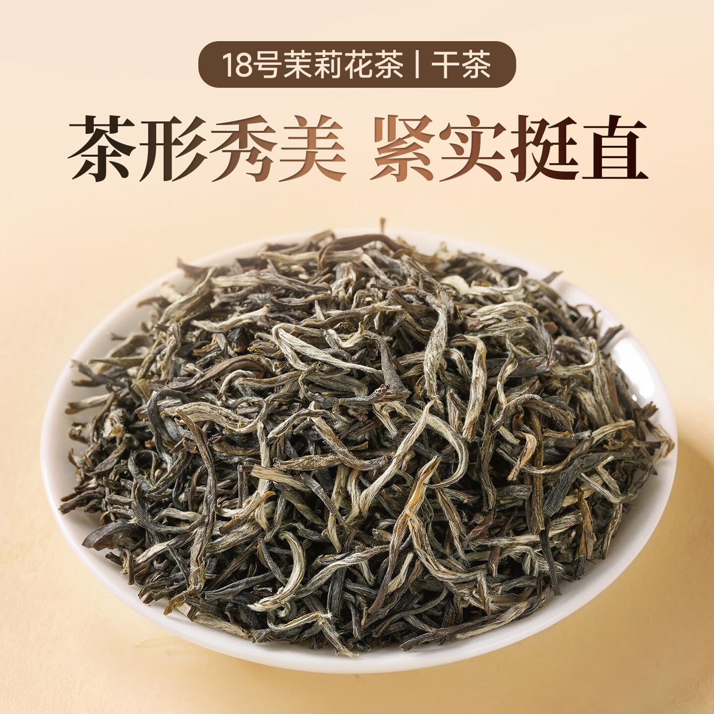 京华18号特级七窨茉莉花茶清香型老北京特色花茶茶叶自己喝口粮茶250g