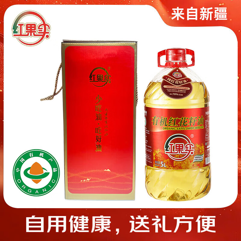 红果实新疆有机红花籽油5L食用油礼盒装 进口原料物理压榨实用礼盒