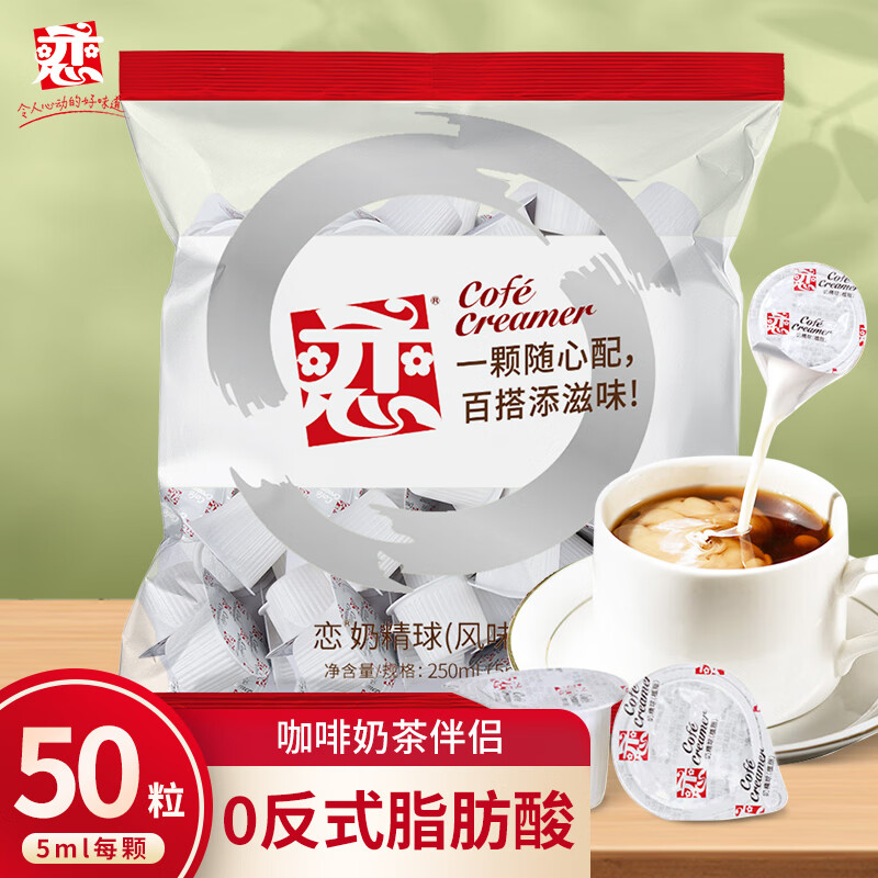 恋奶油球奶球包奶精球咖啡奶茶伴侣5ml*50粒特浓型咖啡胶囊奶