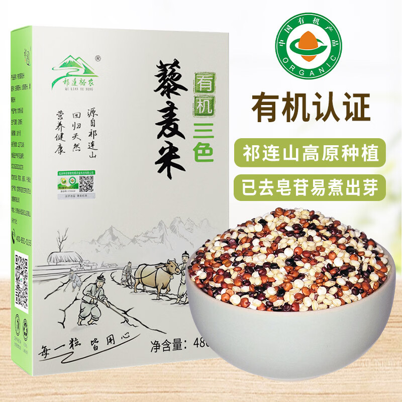 祁连裕农有机三色藜麦米 高原黎麦红藜麦 黑藜麦 白藜麦五谷杂粮480g真空