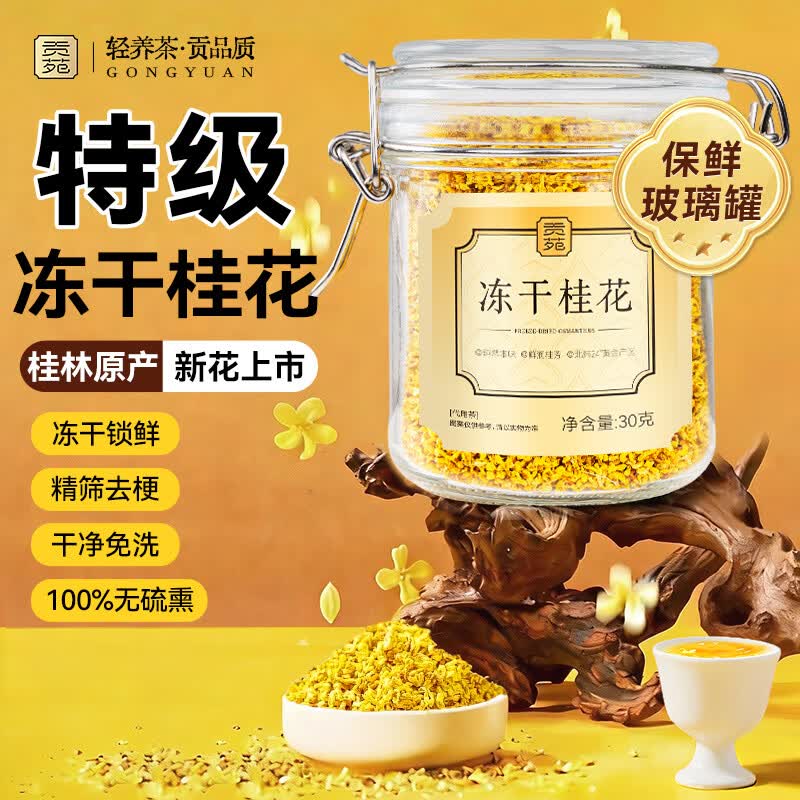 贡苑特级桂花茶【高档冻干】头茬新花桂林鲜金桂花干泡酒搭菊花茶30g