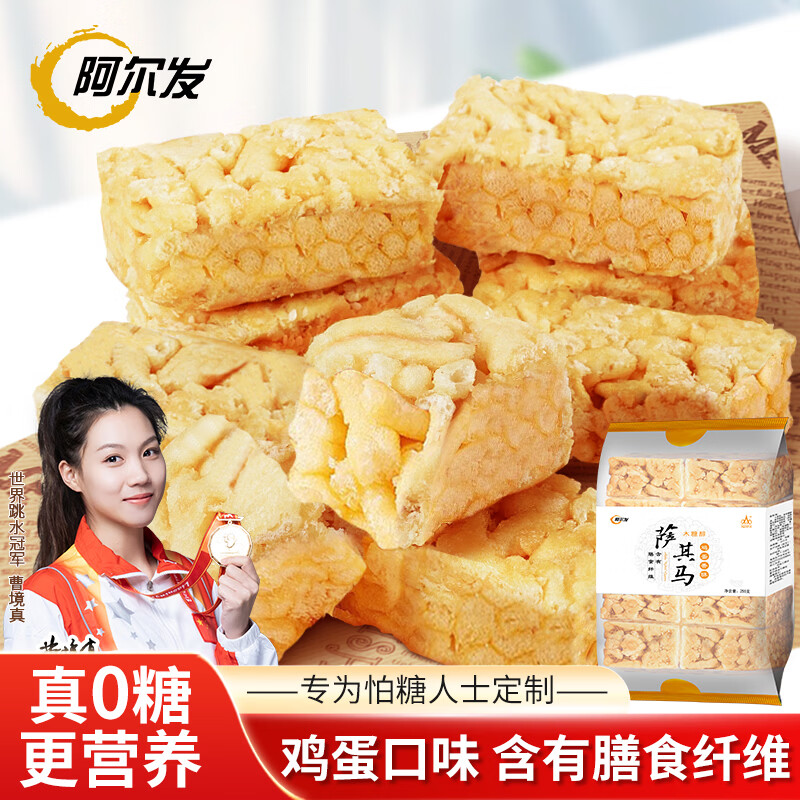 阿尔发沙琪玛无糖精 木糖醇食品 萨其马零食下午茶点心 鸡蛋味 255g/袋