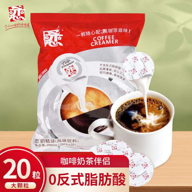 恋奶球奶精球奶油球咖啡奶茶伴侣大颗10ml*20粒咖啡胶囊奶特浓自营