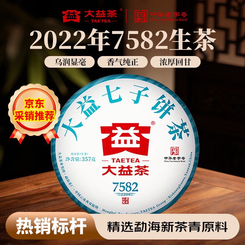 大益 普洱茶生茶 唛号2022年7582饼茶357g 