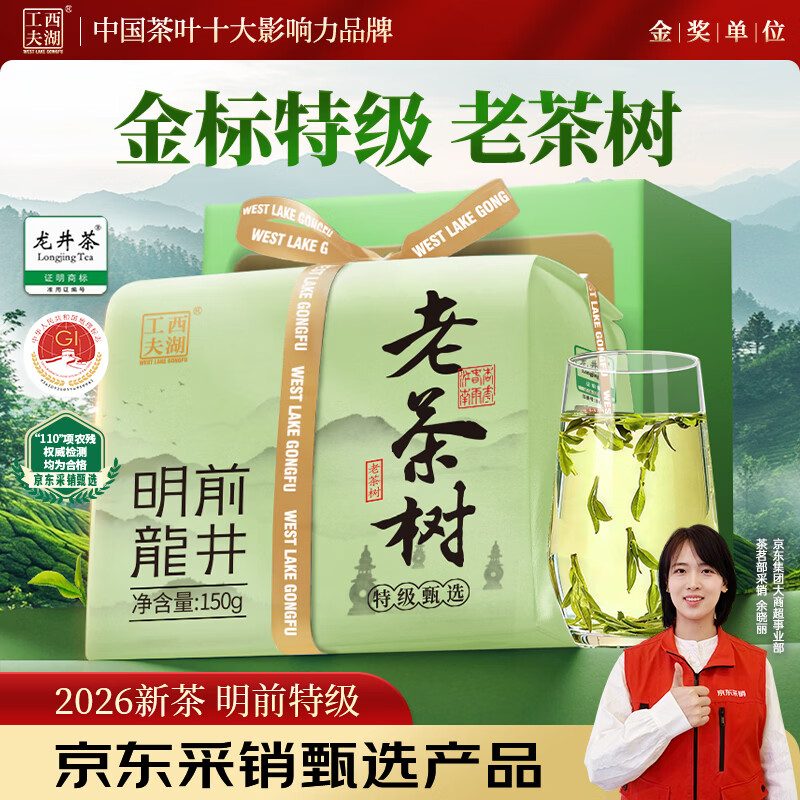 西湖工夫2026新茶叶绿茶【老茶树龙井】明前特级春茶自己喝送长辈领导150g
