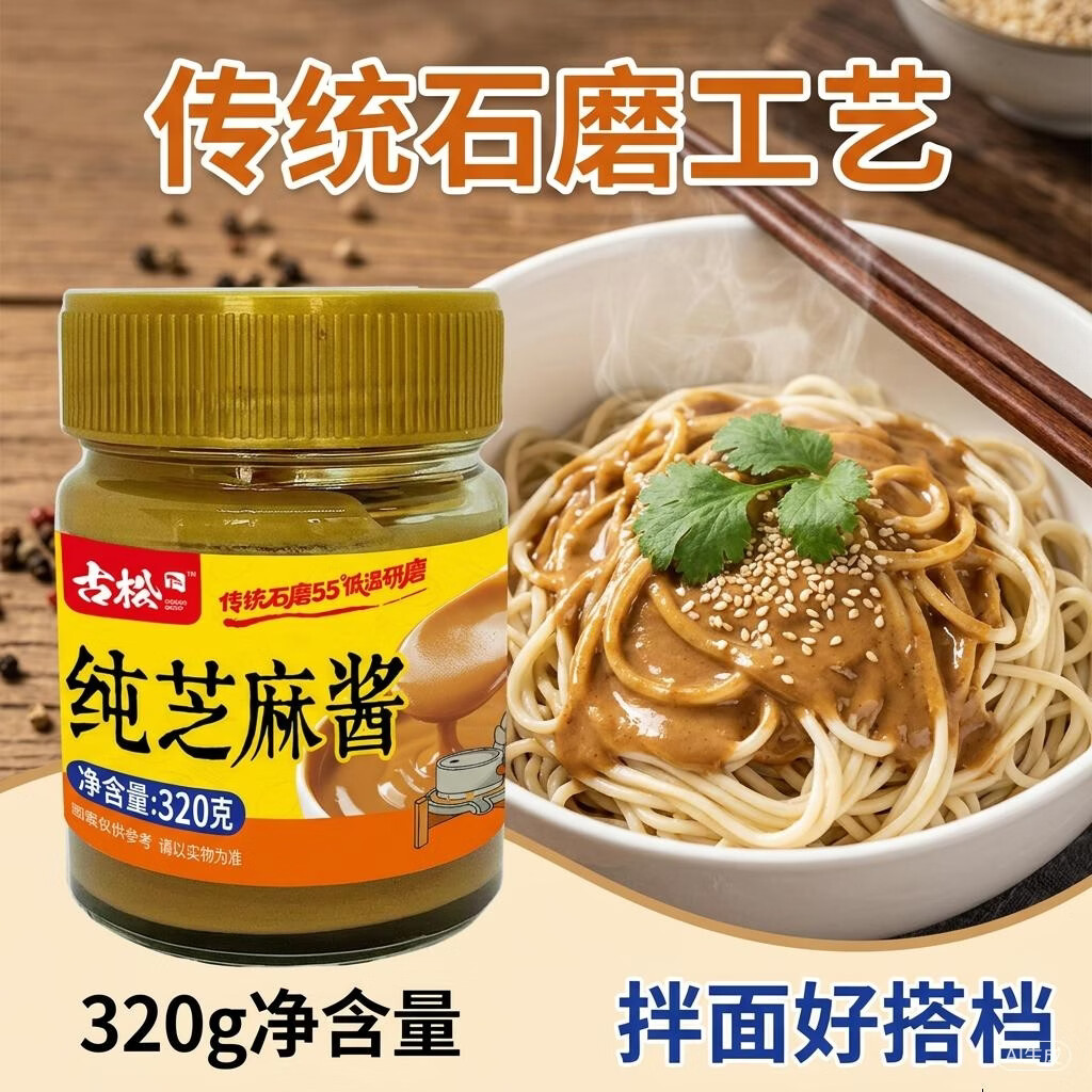 古松纯芝麻酱320g 拌面热干面 酱调味酱火锅蘸料 凉拌菜调料