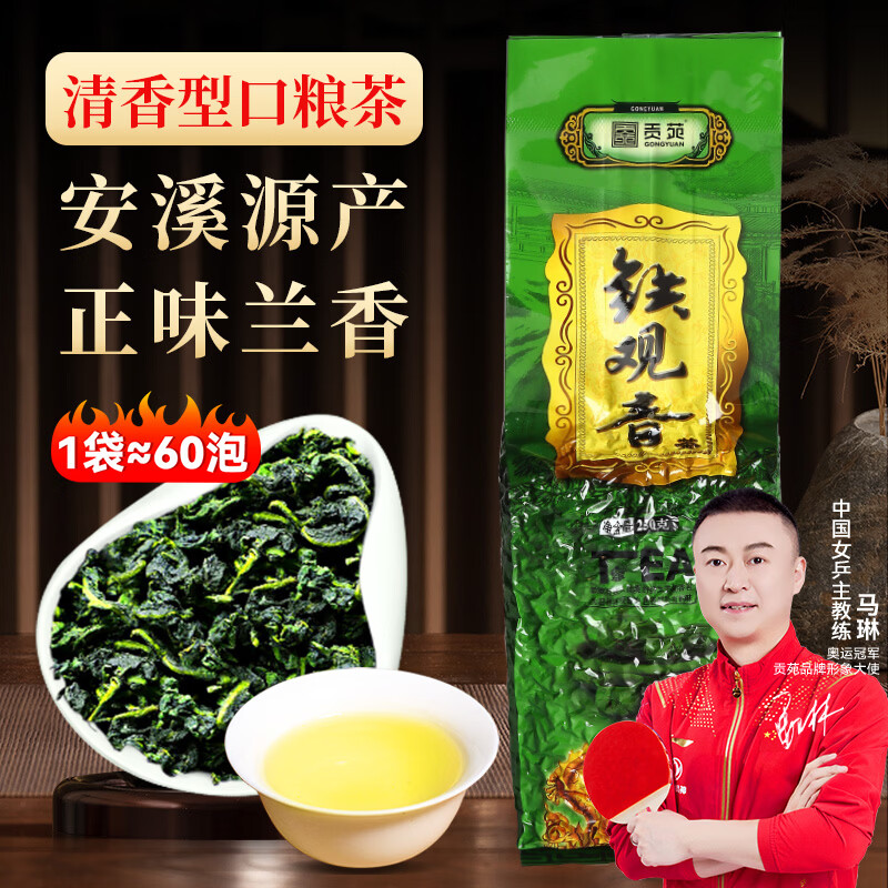 贡苑正宗铁观音茶250g乌龙茶兰花香清香型茶叶福建真空包装散装自己喝