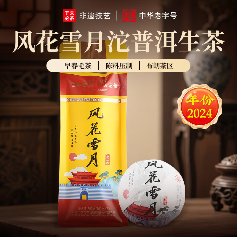 下关沱茶 茶叶 普洱茶 普洱生茶 2024年布朗茶区 风花雪月500g(100g*5沱)