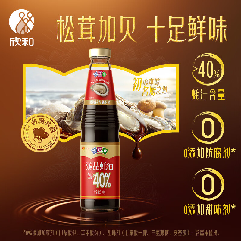 味达美臻品蚝油510g【蚝汁含量40%+】提鲜增香0%添加防腐剂火锅欣和出品