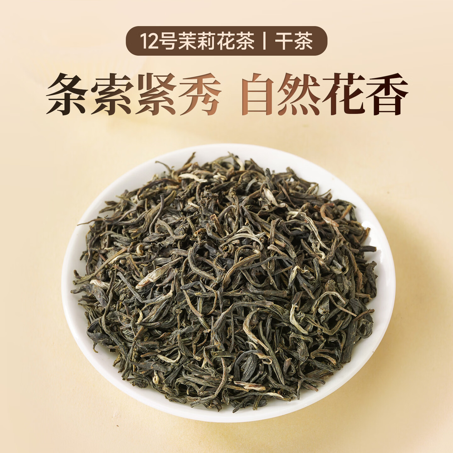 京华12号特级六窨茉莉花茶浓香型老北京特色花茶茶叶自己喝口粮茶250g