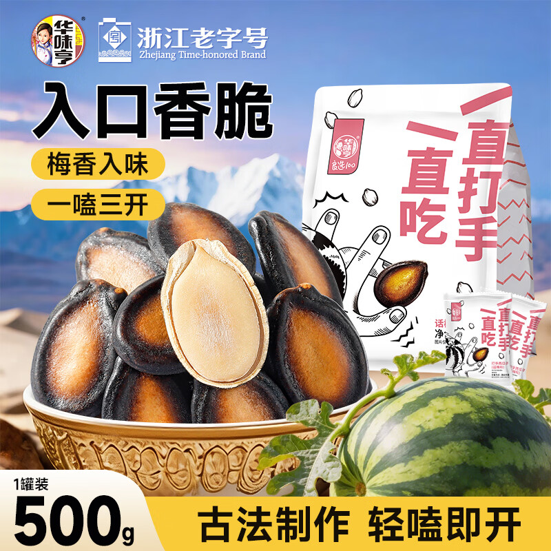 华味亨话梅味西瓜子500g/袋 坚果炒货独立包装健康零食1斤装企业团购