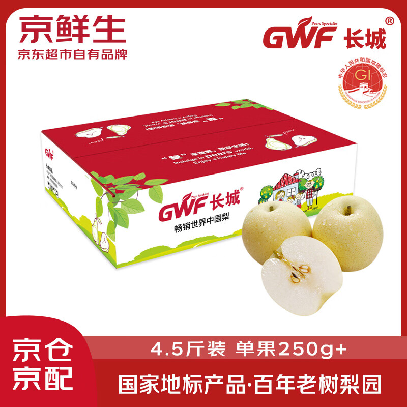 京鲜生 长城河北皇冠梨 4.5斤装 单果250g+ 国家地标产品 生鲜水果