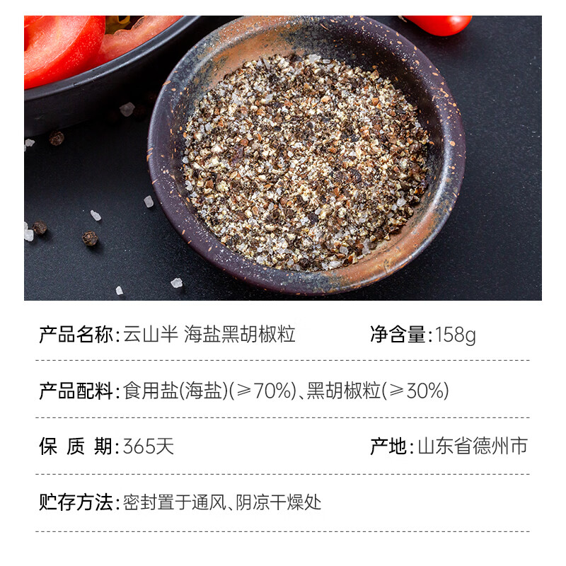 云山半低脂肪海盐黑胡椒粒研磨瓶158g轻食健身餐牛排沙拉烧烤西餐调料