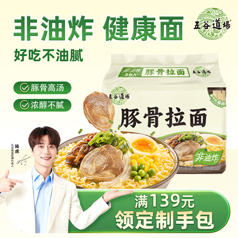 五谷道場非油炸方便面陆虎同款 豚骨面五连包95g*5袋 休闲零食 早餐泡面