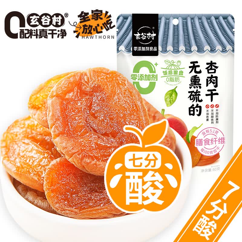 玄谷村杏干80g 0添加剂0脂肪杏肉干无熏硫蜜饯果干果脯孕妇解馋休闲零食